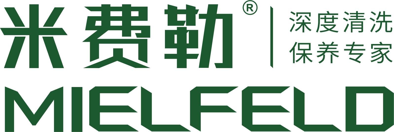 米费勒MIELFELD深度清洗保养专家