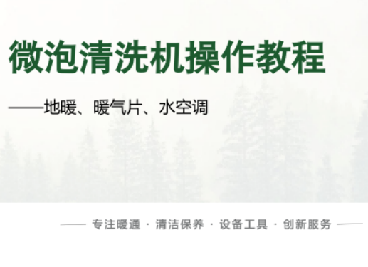 微泡清洗机操作教程